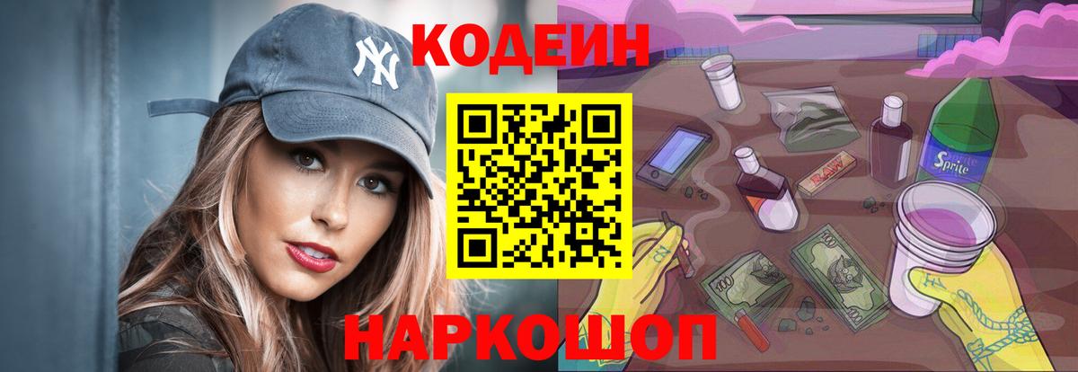Кодеин Purple Drank Полевской
